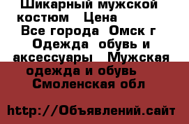 Шикарный мужской  костюм › Цена ­ 2 500 - Все города, Омск г. Одежда, обувь и аксессуары » Мужская одежда и обувь   . Смоленская обл.